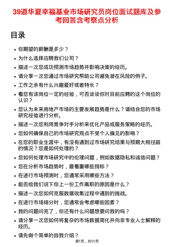 39道华夏幸福基业市场研究员岗位面试题库及参考回答含考察点分析