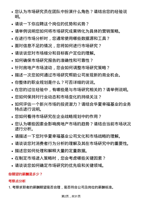 39道华夏幸福基业市场研究员岗位面试题库及参考回答含考察点分析