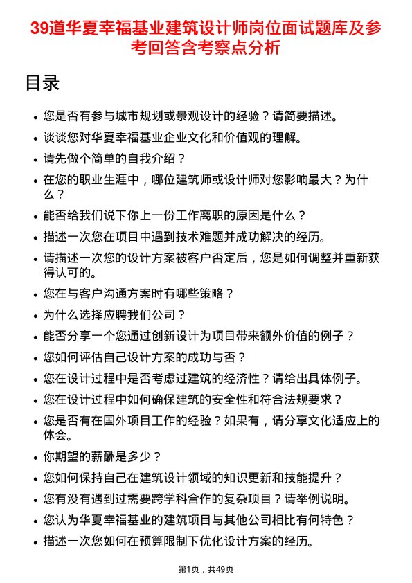 39道华夏幸福基业建筑设计师岗位面试题库及参考回答含考察点分析