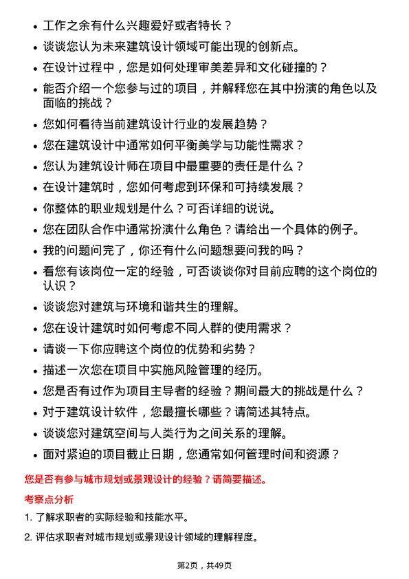 39道华夏幸福基业建筑设计师岗位面试题库及参考回答含考察点分析