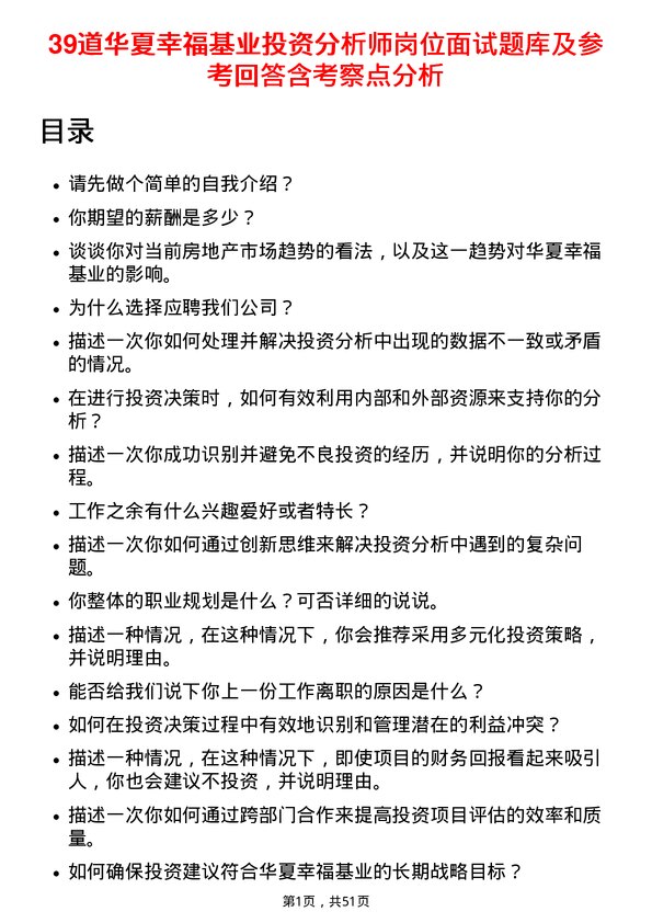 39道华夏幸福基业投资分析师岗位面试题库及参考回答含考察点分析