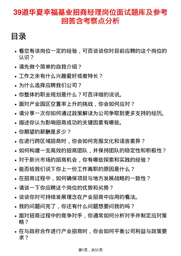 39道华夏幸福基业招商经理岗位面试题库及参考回答含考察点分析