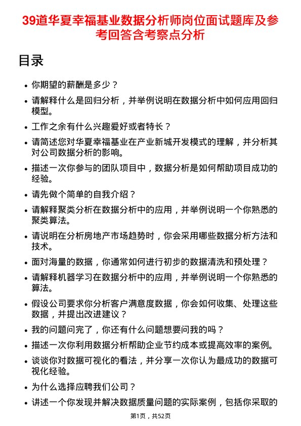 39道华夏幸福基业数据分析师岗位面试题库及参考回答含考察点分析