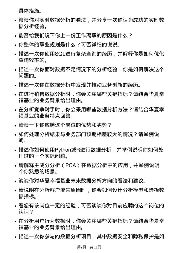 39道华夏幸福基业数据分析师岗位面试题库及参考回答含考察点分析