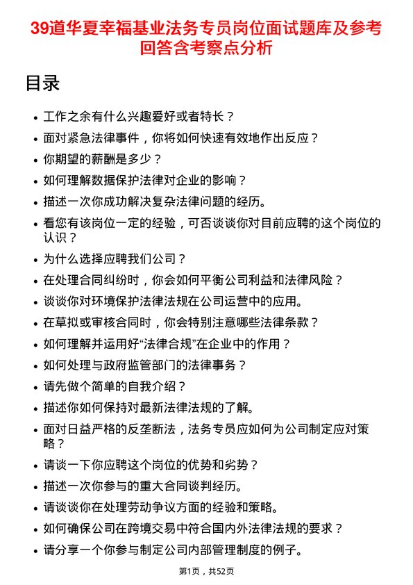 39道华夏幸福基业法务专员岗位面试题库及参考回答含考察点分析