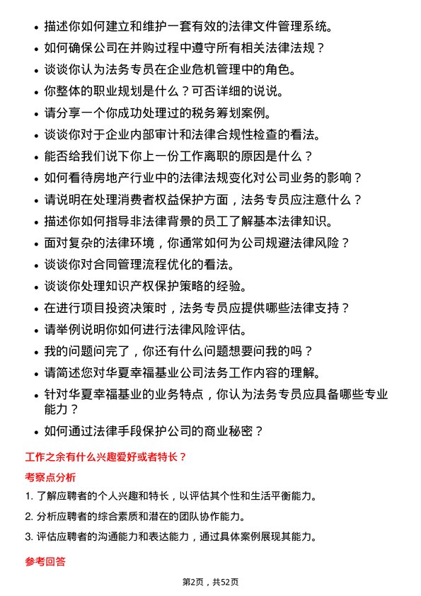 39道华夏幸福基业法务专员岗位面试题库及参考回答含考察点分析