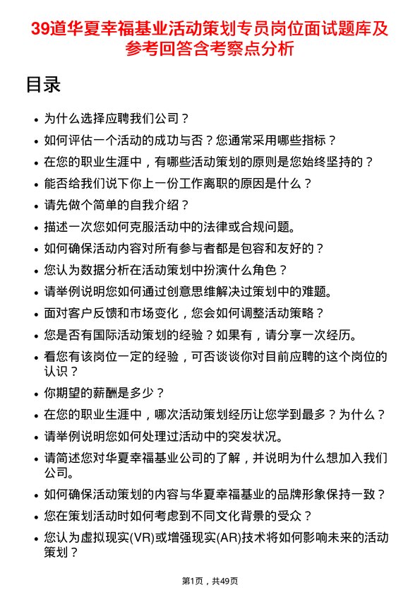 39道华夏幸福基业活动策划专员岗位面试题库及参考回答含考察点分析