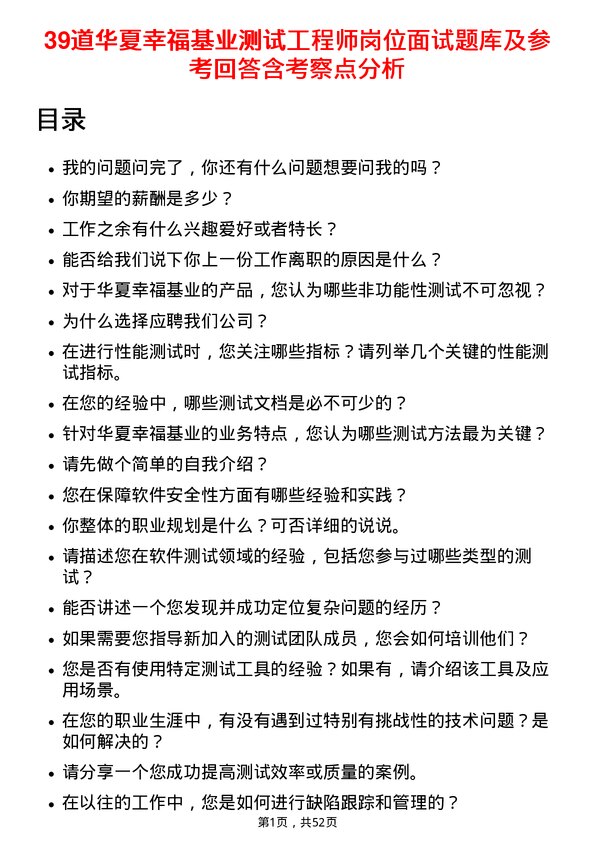 39道华夏幸福基业测试工程师岗位面试题库及参考回答含考察点分析