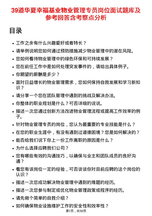 39道华夏幸福基业物业管理专员岗位面试题库及参考回答含考察点分析