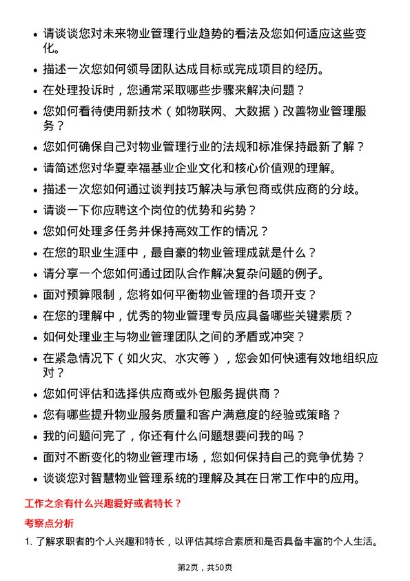 39道华夏幸福基业物业管理专员岗位面试题库及参考回答含考察点分析