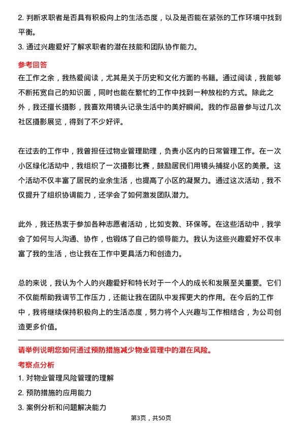 39道华夏幸福基业物业管理专员岗位面试题库及参考回答含考察点分析