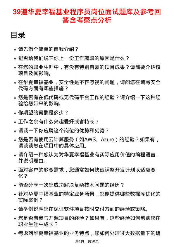 39道华夏幸福基业程序员岗位面试题库及参考回答含考察点分析