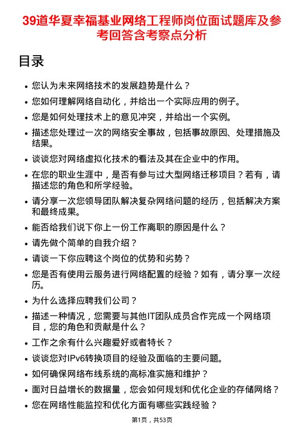 39道华夏幸福基业网络工程师岗位面试题库及参考回答含考察点分析