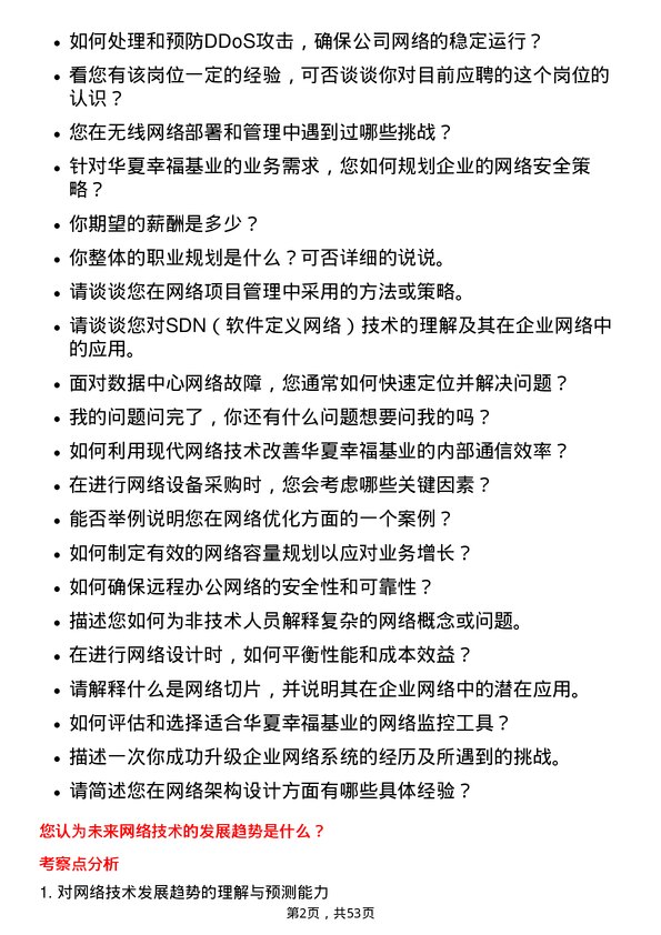 39道华夏幸福基业网络工程师岗位面试题库及参考回答含考察点分析