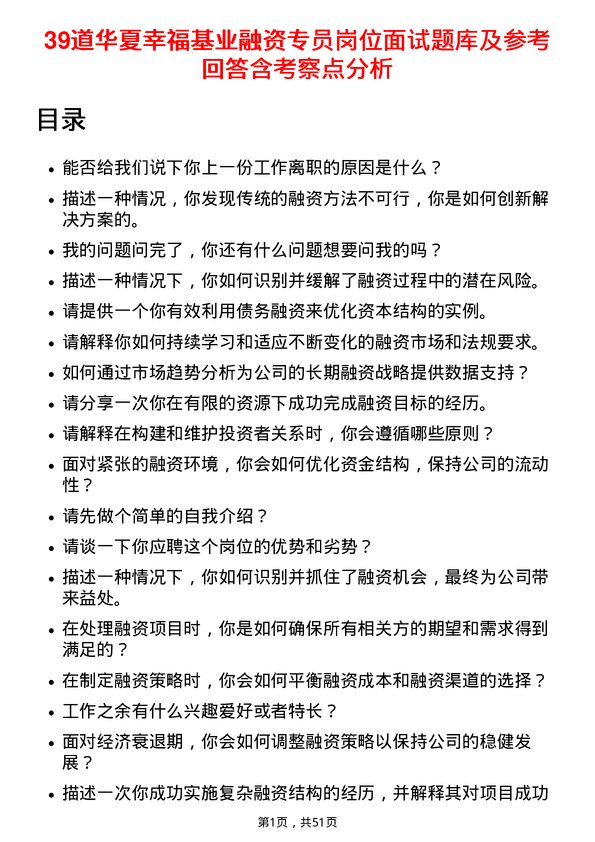 39道华夏幸福基业融资专员岗位面试题库及参考回答含考察点分析