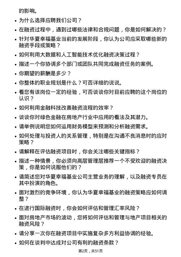 39道华夏幸福基业融资专员岗位面试题库及参考回答含考察点分析