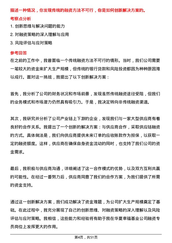 39道华夏幸福基业融资专员岗位面试题库及参考回答含考察点分析