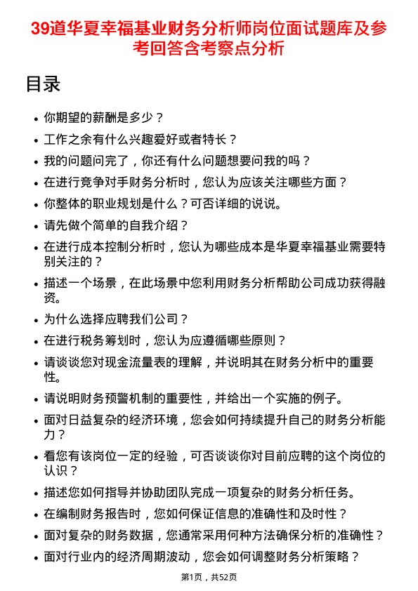 39道华夏幸福基业财务分析师岗位面试题库及参考回答含考察点分析