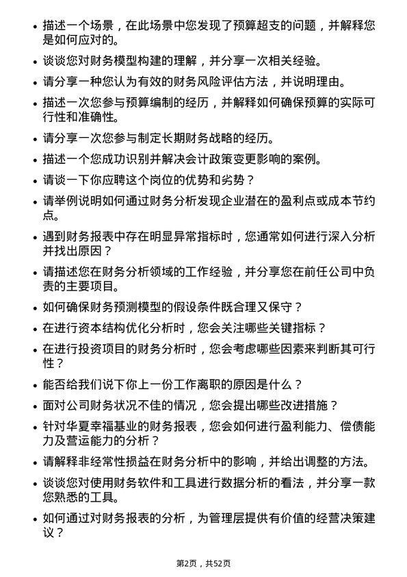 39道华夏幸福基业财务分析师岗位面试题库及参考回答含考察点分析