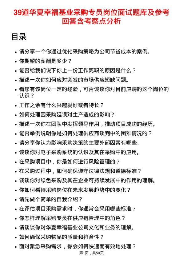 39道华夏幸福基业采购专员岗位面试题库及参考回答含考察点分析