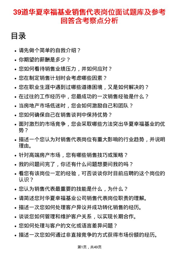 39道华夏幸福基业销售代表岗位面试题库及参考回答含考察点分析