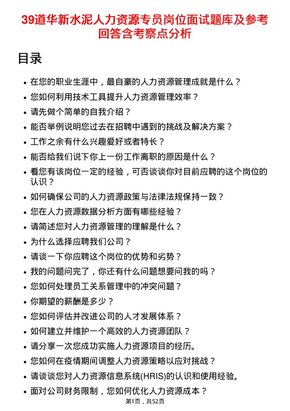 39道华新水泥人力资源专员岗位面试题库及参考回答含考察点分析