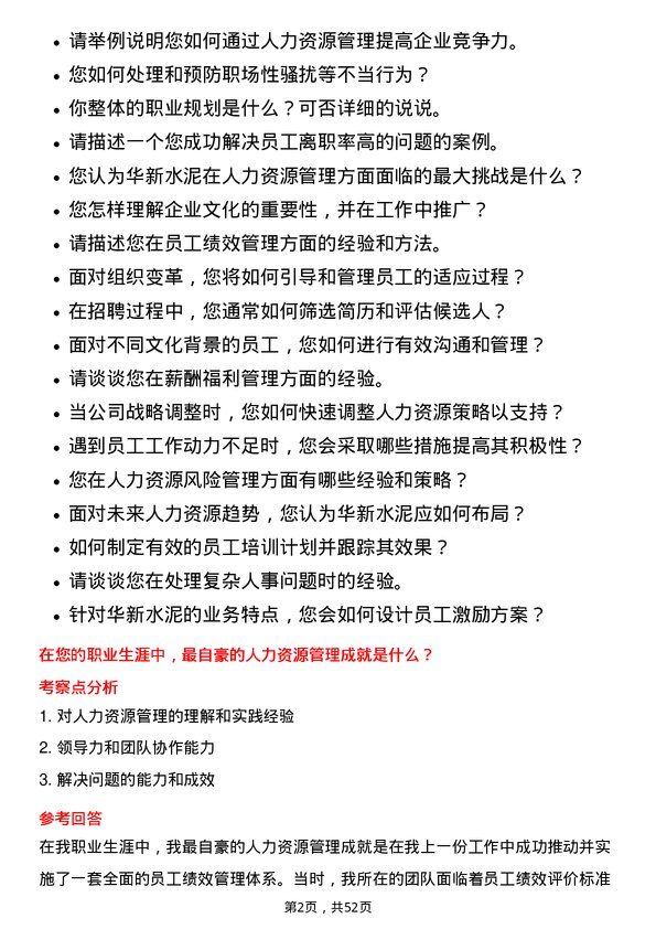 39道华新水泥人力资源专员岗位面试题库及参考回答含考察点分析