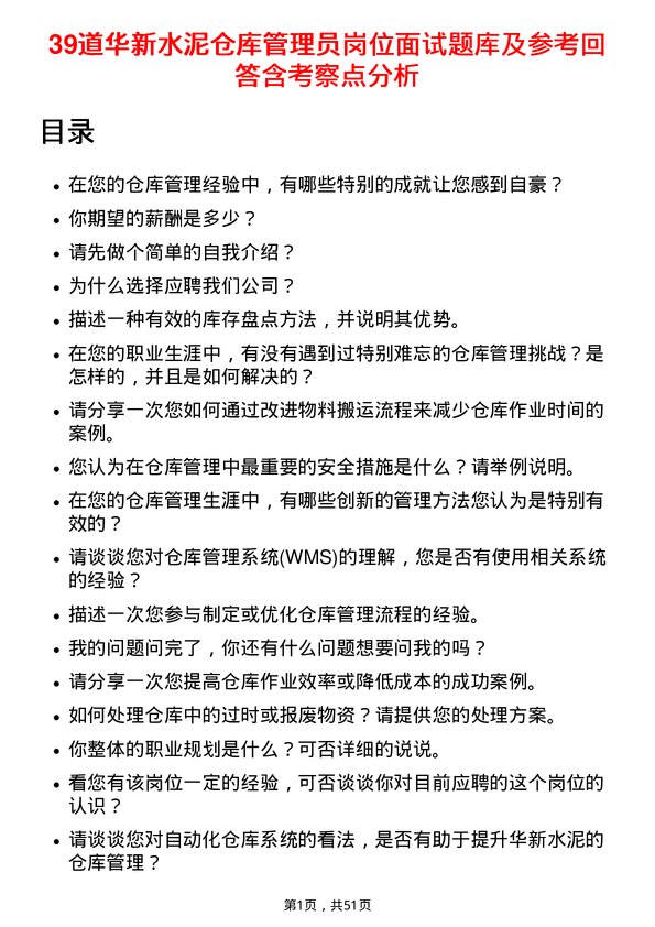 39道华新水泥仓库管理员岗位面试题库及参考回答含考察点分析