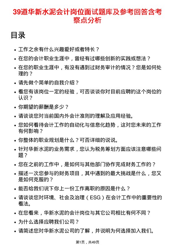 39道华新水泥会计岗位面试题库及参考回答含考察点分析