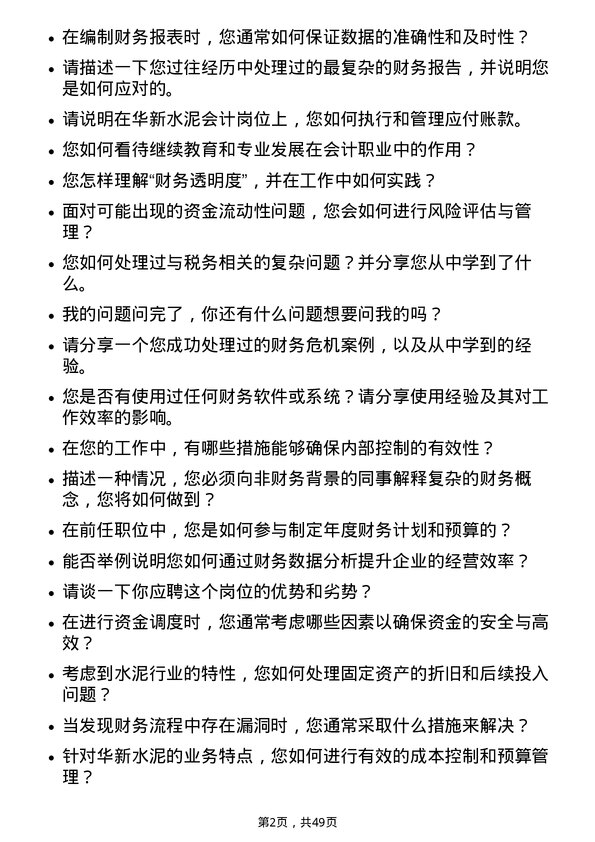 39道华新水泥会计岗位面试题库及参考回答含考察点分析