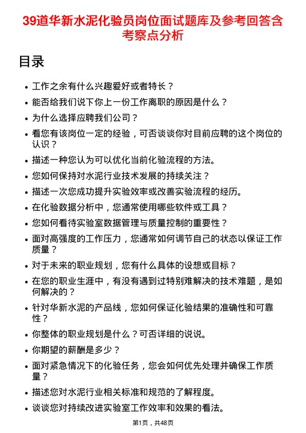 39道华新水泥化验员岗位面试题库及参考回答含考察点分析