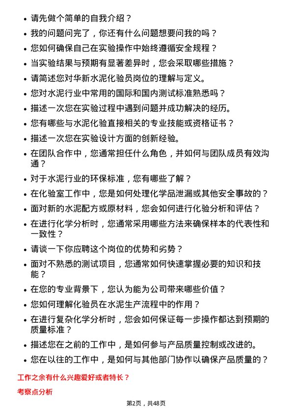 39道华新水泥化验员岗位面试题库及参考回答含考察点分析