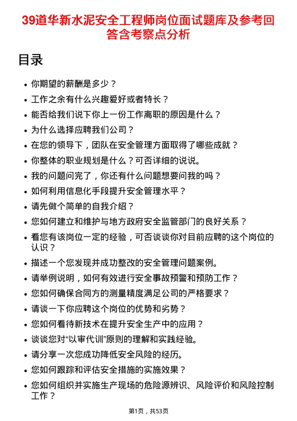 39道华新水泥安全工程师岗位面试题库及参考回答含考察点分析