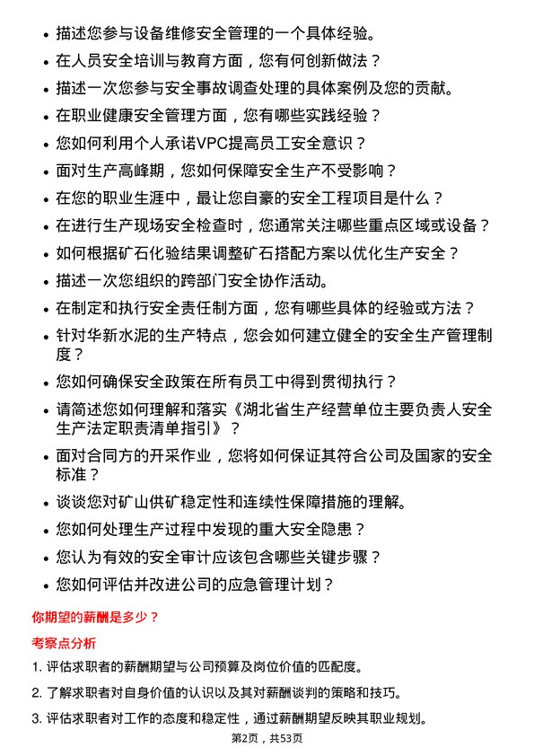 39道华新水泥安全工程师岗位面试题库及参考回答含考察点分析