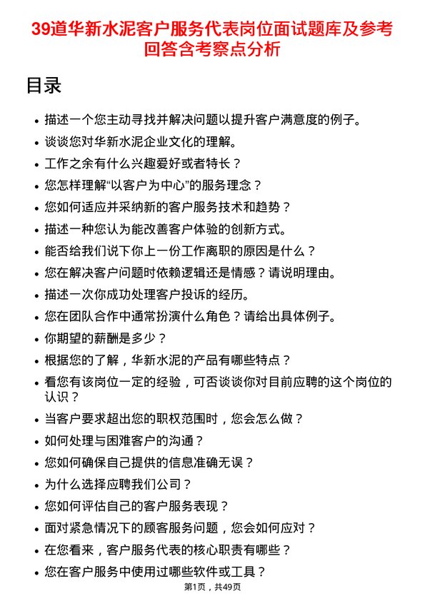 39道华新水泥客户服务代表岗位面试题库及参考回答含考察点分析