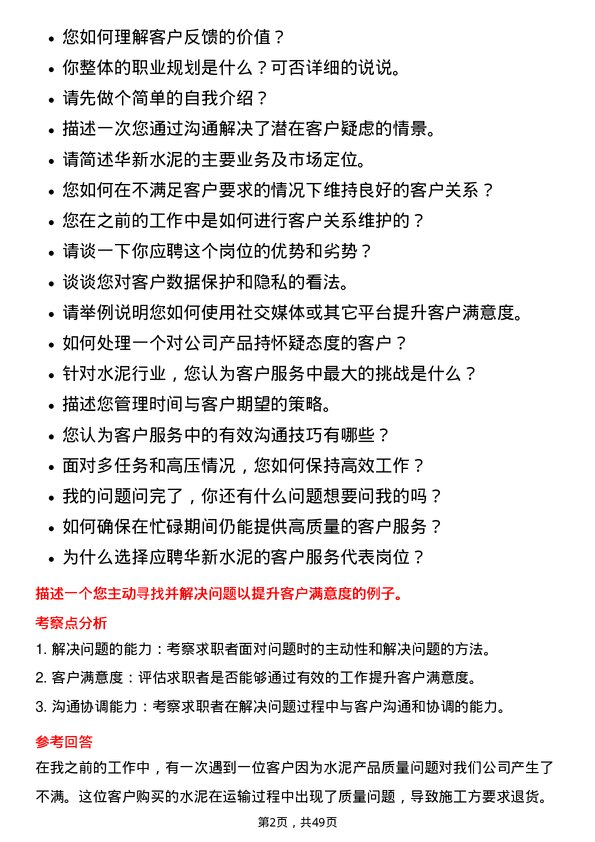 39道华新水泥客户服务代表岗位面试题库及参考回答含考察点分析