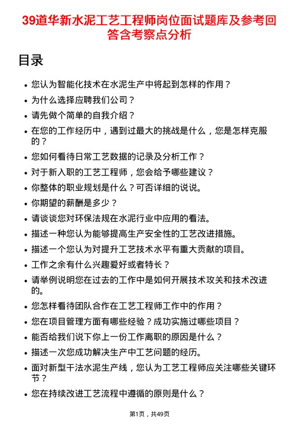 39道华新水泥工艺工程师岗位面试题库及参考回答含考察点分析