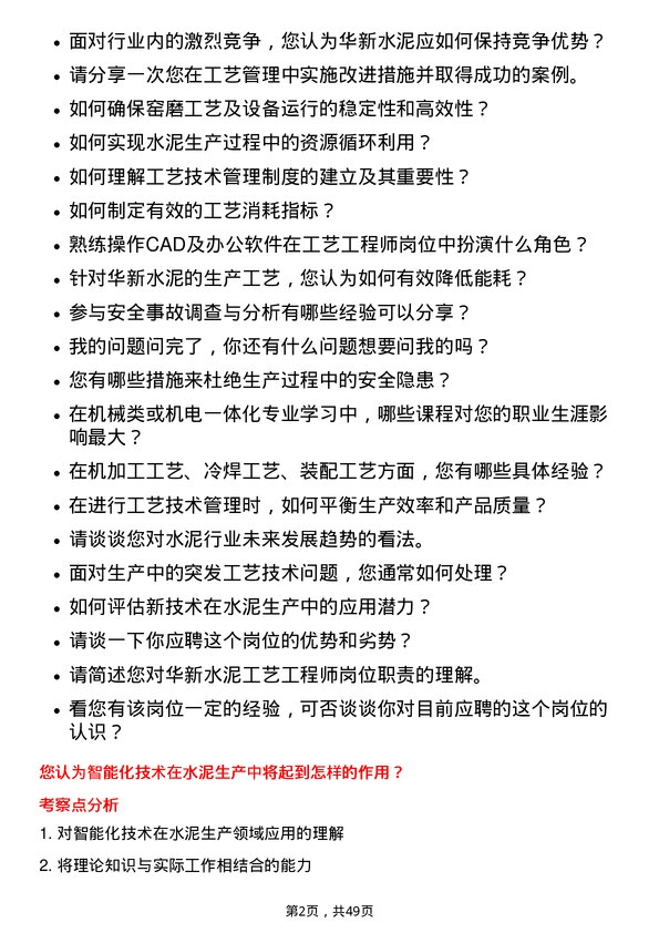 39道华新水泥工艺工程师岗位面试题库及参考回答含考察点分析