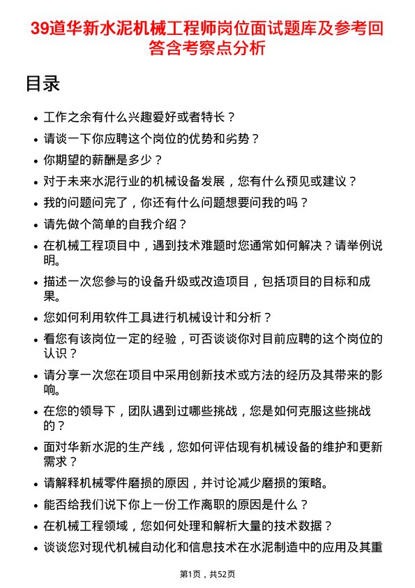 39道华新水泥机械工程师岗位面试题库及参考回答含考察点分析