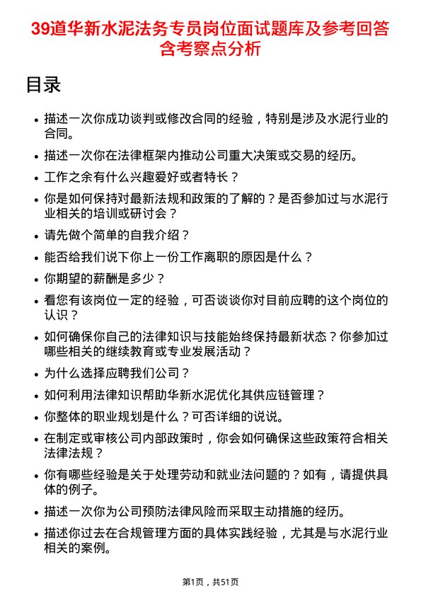 39道华新水泥法务专员岗位面试题库及参考回答含考察点分析