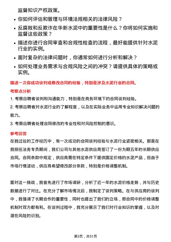 39道华新水泥法务专员岗位面试题库及参考回答含考察点分析