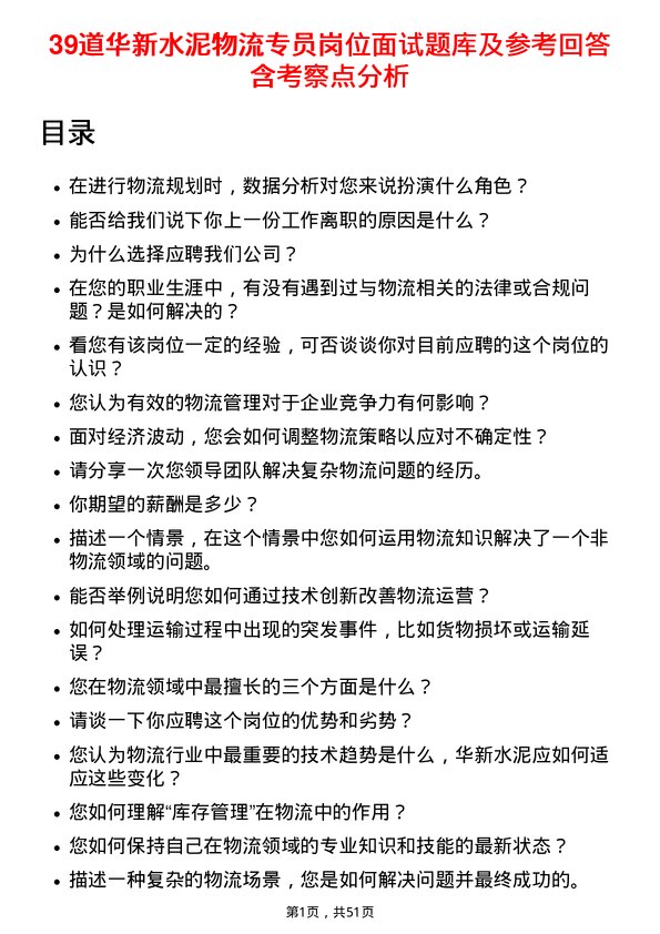 39道华新水泥物流专员岗位面试题库及参考回答含考察点分析