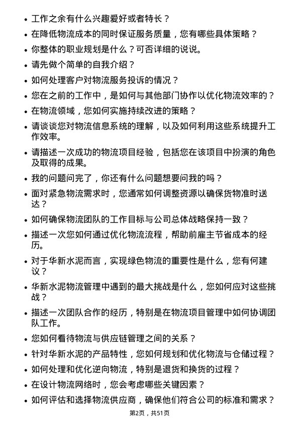 39道华新水泥物流专员岗位面试题库及参考回答含考察点分析