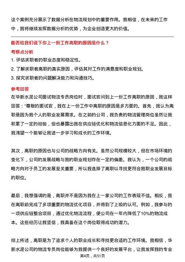 39道华新水泥物流专员岗位面试题库及参考回答含考察点分析