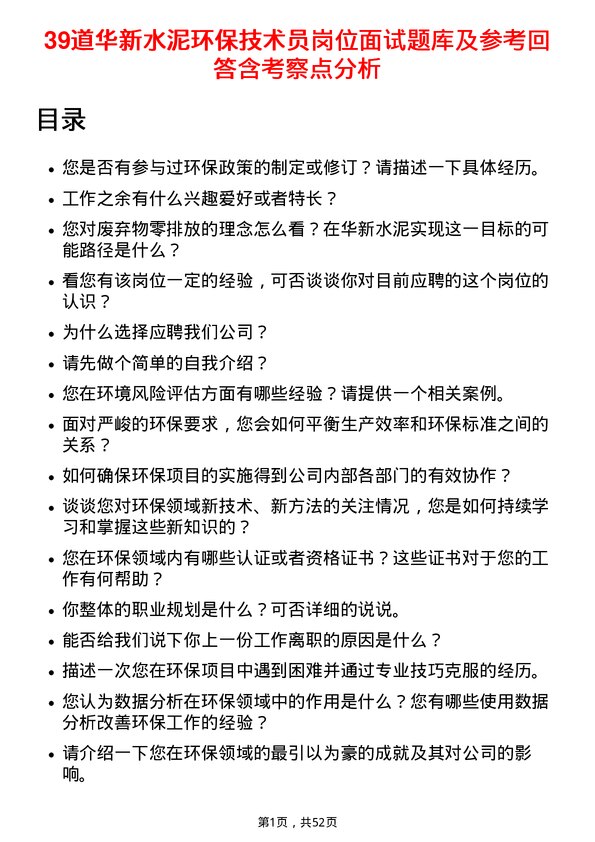 39道华新水泥环保技术员岗位面试题库及参考回答含考察点分析