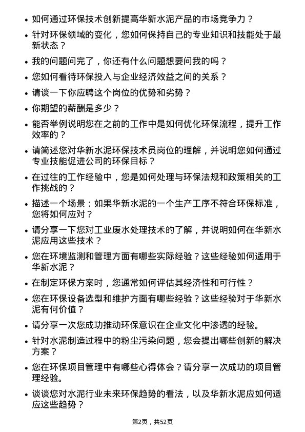 39道华新水泥环保技术员岗位面试题库及参考回答含考察点分析