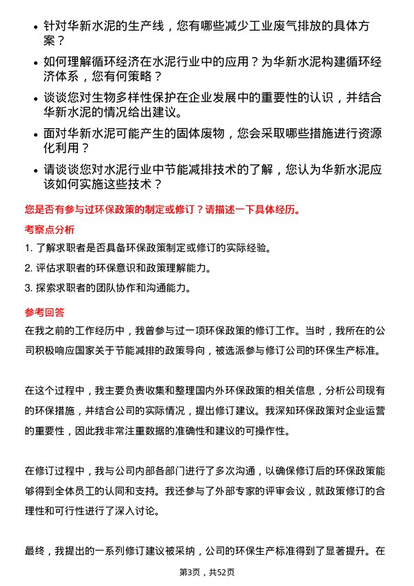 39道华新水泥环保技术员岗位面试题库及参考回答含考察点分析