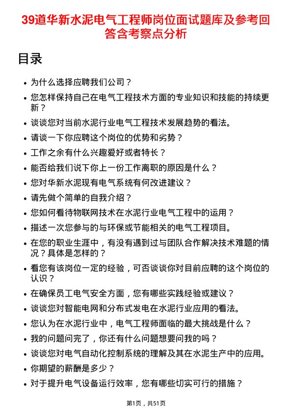 39道华新水泥电气工程师岗位面试题库及参考回答含考察点分析