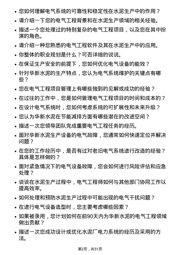 39道华新水泥电气工程师岗位面试题库及参考回答含考察点分析