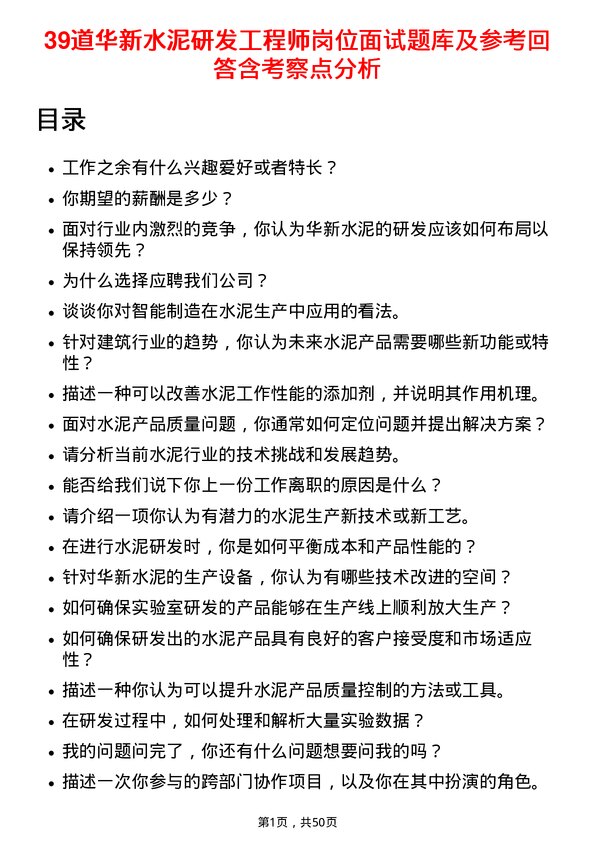 39道华新水泥研发工程师岗位面试题库及参考回答含考察点分析